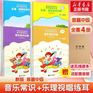 【贈(zèng)音頻】2025年正版中央音樂學(xué)院音基教材全套 初級(jí) 中級(jí) 高級(jí) 任選 音樂基礎(chǔ)知識(shí) 音樂常識(shí)+樂理·視唱練耳 中央音樂學(xué)院音樂素養(yǎng)等級(jí)考試教材 人民音樂出版社 音基中級(jí)教材(全套4冊(cè)) 贈(zèng)：音頻+