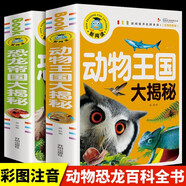 全2冊 恐龍帝國大揭秘+動物王國大揭秘 彩繪版 中小學生課外閱讀書籍 青少年兒童讀物 動物世界大揭秘