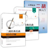 套裝3本 趙寒陽二胡經(jīng)典名曲60首詳解上下冊+從零起步學二胡初學者入門零基礎自學中老年成年人初級胡琴書籍老年從零開始學二胡基礎練習曲獨奏曲譜教程書