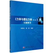 《力學(xué)與理論力學(xué)（第二版）》習(xí)題解答