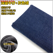 糜鴻（MIEHONE）水洗牛仔布料厚款 高彈力料厚薄款直筒褲彈秋冬天絲加絨牛仔面料 【加絨水洗】深藍(lán)色+灰色絨1米