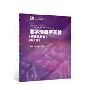 醫(yī)學(xué)形態(tài)學(xué)實驗（病理學(xué)分冊）（第2版）