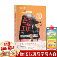 【現(xiàn)貨正版】金蘆葦國(guó)際大獎(jiǎng)書系 我的藍(lán)色自行車+寫給世界上最好的外公+媽媽的蘋果樹+我和小木的夏天+爸爸找工作+偵探貓和幽靈狗+完美假日+想念梅姨+小貓藍(lán)眼睛 浙江文藝出版社書籍 【單本】爸爸找工作 