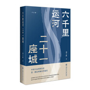 六千里運(yùn)河 二十一座城（俞敏洪推薦“中國(guó)好書(shū)“月榜圖書(shū)。如果說(shuō)長(zhǎng)城是中國(guó)的一橫，那么大運(yùn)河就是那一豎）