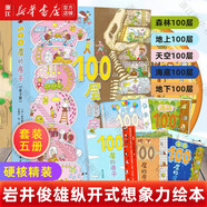 【新華正版】100層的房子繪本系列全套6冊(cè)  縱開(kāi)式本精裝硬殼一百層的房子地下海底天空森林沼澤漫畫(huà)書(shū) 巖井俊雄著3-4-6-8歲兒童 【精裝全5冊(cè)】100層的房子系列