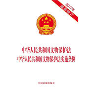 中華人民共和國文物保護法 中華人民共和國文物保護法實施條例（2017年修訂）