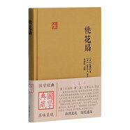 桃花扇/國學(xué)典藏