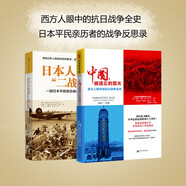 中日二戰(zhàn)史：中國，被遺忘的盟友 +日本人口述二戰(zhàn)史（套裝2冊）