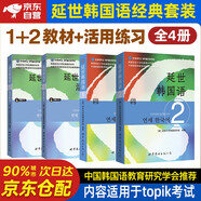 延世韓國語教材+活用練習(xí)1+2 全套4本附MP3韓國延世大學(xué)經(jīng)典教程 韓語初級零基礎(chǔ)韓語自學(xué)入門教材用書topik教程1-2