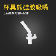 杯具熊（BEDDYBEAR） （不參加活動）原裝配件兒童保溫杯吸嘴吸管杯蓋 浮雕系列新款吸嘴1個(gè)
