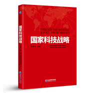 國家科技戰(zhàn)略