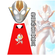 格麗喬面具布萊澤奧特曼頭盔面罩大人通用可穿戴觸摸卡爾蜜拉披風(fēng) 格麗喬面具+披風(fēng)