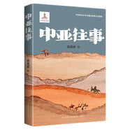 中亞往事（平裝本）高建群2024新作長篇小說 書寫老班長的阿勒泰往事