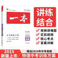 一本物理中考訓(xùn)練方案 2025版初中知識(shí)大盤點(diǎn)專題考點(diǎn)重點(diǎn)突破新課標(biāo)專項(xiàng)練習(xí)冊(cè)畢業(yè)總復(fù)習(xí)真題測(cè)試卷