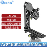 貝欣（BEXIN）升級款720云專業(yè)全景云臺單反相機手機盲拍接片360度拍攝三維矩陣全景VR節(jié)點云臺三腳架套裝 升級款720云臺+收納包