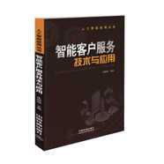 智能客戶服務(wù)技術(shù)與應(yīng)用【正版書】