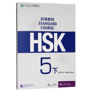 HSK標準教程5（下）教師用書