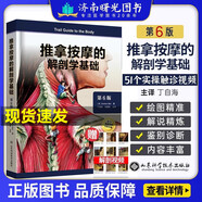 推拿按摩的解剖學(xué)基礎(chǔ)肌骨觸診與扳機(jī)點(diǎn)第6版六版中醫(yī)推拿按摩書籍手法入門基礎(chǔ)針灸學(xué)人體取穴位圖解教程 小兒推拿按摩解刨學(xué)基礎(chǔ)