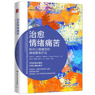 治愈情緒痛苦 轉(zhuǎn)化心理痛苦的情緒聚焦療法 中國人民大學(xué)出版社 (愛爾蘭)拉迪斯拉夫·提姆拉克 著 姚玉紅,吳睿珵,祖燕飛 譯 新華正版書籍包郵