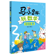馬小跳玩數(shù)學(xué) 游戲篇1年級 讓孩子輕松學(xué)數(shù)學(xué) 楊紅櫻主編