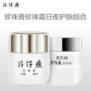 片仔癀（PIEN TZE HUANG）珍珠膏補(bǔ)水珍珠霜滋潤(rùn)面霜晚霜老牌國(guó)貨護(hù)膚品 珍珠膏+珍珠霜