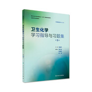 流行病學(xué)學(xué)習指導與習題集第3三版 趙亞雙主編 教材配套習題集 流行病衛生統計營(yíng)養食品環(huán)境衛生兒童少年衛生學(xué) 供預防醫學(xué)用配套教材 人民衛生出版社【科目可選】 衛生化學(xué)學(xué)習指導與習題集（第3版）