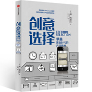 創(chuàng)意選擇 蘋果黃金時代的產(chǎn)品思維 中信出版社