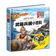 【有聲伴讀】武器兵器小百科 注音版 兒童讀物小學(xué)生一二年級閱讀課外書必讀科普書籍故事書帶拼音