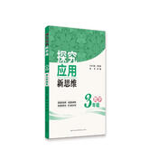 2019版 數(shù)學(xué)探究應(yīng)用新思維：三年級(jí)