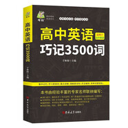 高中英語巧記3500詞 英語單詞記背神器高一高二高三高考英語詞匯 【高中通用】