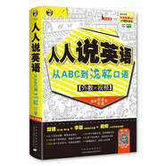 人人說(shuō)英語(yǔ)：從ABC到流暢口語(yǔ)（最新雙速字幕版、掃碼贈音頻)