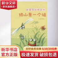新蕾原創(chuàng)橋梁書?綠山是一個(gè)謎 幼兒?jiǎn)⒚?親子共讀