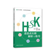 HSK考試大綱 語(yǔ)言點(diǎn)大綱解析與練習(xí)（《HSK考試大綱》解析系列）