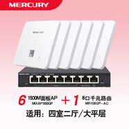 MERCURY1500M家用全屋WiFi覆蓋組網(wǎng)套裝WiFi千兆面板AP PoE*AC千兆路由器 6個面板+8口1臺主機(jī)【大平層】