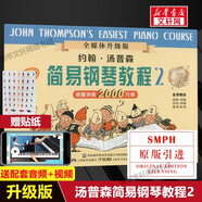 【新版包郵】小湯姆森簡(jiǎn)易鋼琴教程全套 1-8冊(cè) 正版2025年適用 小湯12345678 全媒體升級(jí)版 約翰湯普森簡(jiǎn)易鋼琴教程 兒童鋼琴基礎(chǔ)教程教材 原版引進(jìn) 小湯2 全媒體升級(jí)版