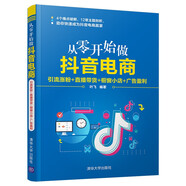 從零開始做抖音電商：引流漲粉+直播帶貨+櫥窗小店+廣告盈利