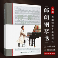 正版郎朗鋼琴書 郎朗全新獨奏專輯鋼琴基礎練習曲教材教程曲譜書 西南師范社 Piano Book同名樂
