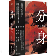 分身：新日本論 19世紀(jì)黃遵憲《日本國(guó)志》20世紀(jì)戴季陶《日本論》后許紀(jì)霖劉蘇里劉擎