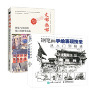 鋼筆畫零基礎教程：鋼筆畫手繪表現(xiàn)技法從入門到精通+走哪畫哪 鋼筆與水彩的旅行繪畫生活志（京東套裝共2冊）