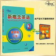 新概念英語2課課練大全 課后培訓(xùn)視頻課可用同步練習(xí)冊英語語言思維能力訓(xùn)練小學(xué)初中k12英語小升初升高銜接