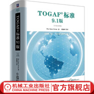 TOGAF;標(biāo)準(zhǔn)9.1版（中英對(duì)照版）構(gòu)開(kāi)發(fā)方法 ADM指南和技巧 TOGAF企業(yè)架構(gòu)師書(shū)籍 TOGAF認(rèn)證考試參考書(shū)籍