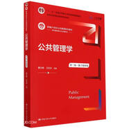 公共管理學（第三版）（數(shù)字教材版）（新編21世紀公共管理系列教材；“十二五”普通高等教育本科國家