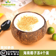 【順豐冷鏈】網(wǎng)紅黃金椰粒椰子凍正宗海南特產(chǎn)新鮮爽滑椰奶凍果凍 4顆椰子凍