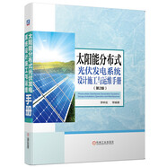 太陽能分布式光伏發(fā)電系統(tǒng)設(shè)計(jì)施工與運(yùn)維手冊