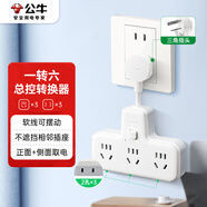 公牛（BULL）柔性轉換插頭/品字形一轉六插座/無線轉換插座/電源轉換器 適用于臥室、廚房6位總控開關 GN-9733K