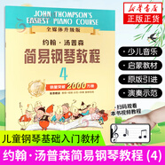 【可選】小湯姆森簡(jiǎn)易鋼琴教程全套 小湯1-3冊(cè) 鋼琴書(shū)籍 兒童鋼琴教材 湯普森簡(jiǎn)易鋼琴教程 簡(jiǎn)易鋼琴書(shū)籍 約翰小湯12345678 小湯4 定價(jià)20
