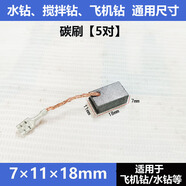 方牌攪拌鉆配件8152B水鉆打灰機(jī)開關(guān)手把碳刷轉(zhuǎn)子定子殼工具配件 8152A/B通用  碳刷5對