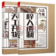 正版包郵  天工開(kāi)物+梓人遺制 工匠.功能.風(fēng)格 2冊 古法今觀(guān)