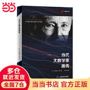 當代大數學家畫傳(世紀人文系列叢書)