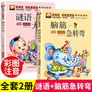 腦筋急轉彎猜謎語(yǔ)大全小學(xué)生兒童注音版幽默笑話(huà)一年級二年級三年級6-12歲兒童課外閱讀益智書(shū)籍 【2本】腦筋急轉彎+謎語(yǔ)大全